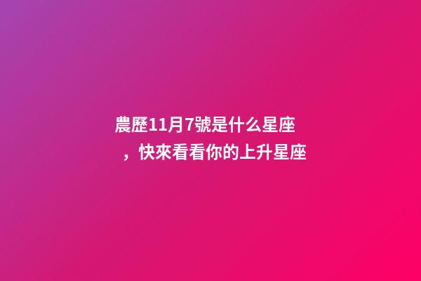 農歷11月7號是什么星座，快來看看你的上升星座